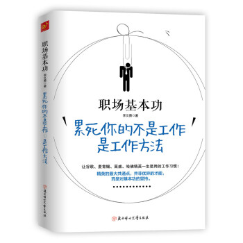 職場基本功：纍死你的不是工作，是工作方法 pdf epub mobi 電子書 下載