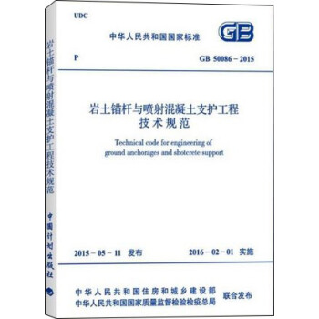 GB 50086-2015 岩土錨杆與噴射混凝土支護工程技術規範 pdf epub mobi 電子書 下載