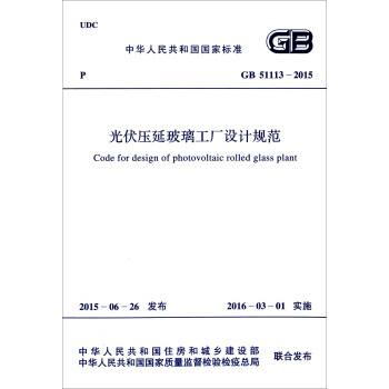 GB 51113-2015 光伏壓延玻璃工廠設計規範 pdf epub mobi 電子書 下載