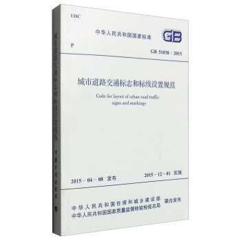 中華人民共和國國傢標準（GB 51038-2015）：城市道路交通標誌和標綫設置規範 [Gode for Layout of Urban Road Traffic Signs and Markings] pdf epub mobi 電子書 下載