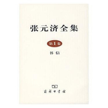 张元济全集 [16开精装 全10册] pdf epub mobi 电子书 下载
