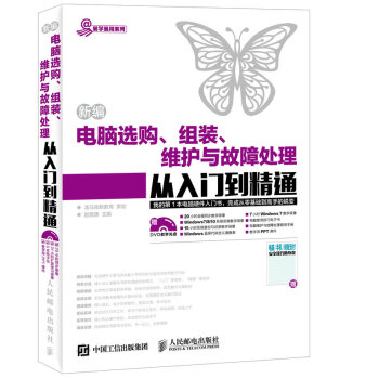 新編電腦選購 組裝 維護與故障處理從入門到精通 pdf epub mobi 電子書 下載