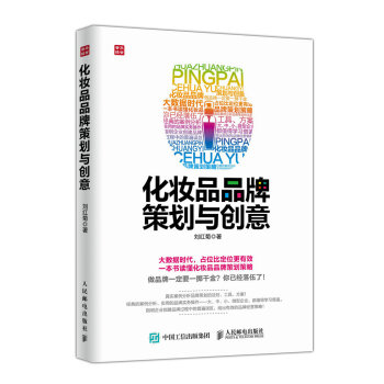 化妆品品牌策划与创意 pdf epub mobi 电子书 下载