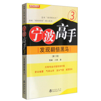 宁波高手3：发现翻倍黑马（第二版） [宁波高手3：发现翻倍黑马（第二版）] pdf epub mobi 电子书 下载