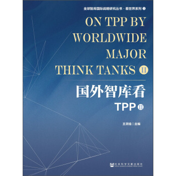 國外智庫看TPP(II)