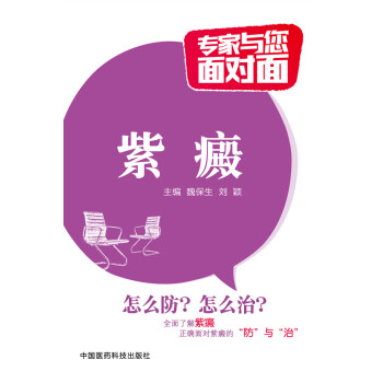 紫癜/專傢與您麵對麵