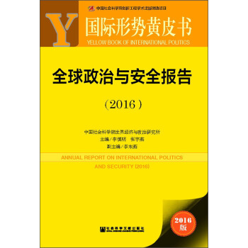 國際形勢黃皮書:全球政治與安全報告(2016)