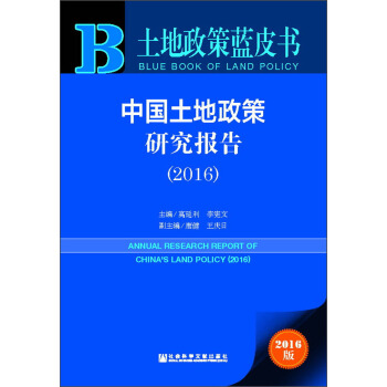 土地政策蓝皮书：中国土地政策研究报告（2016） pdf epub mobi 电子书 下载