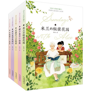 周末与爱丽丝聊天(套装共5册） [7-14岁] pdf epub mobi 电子书 下载