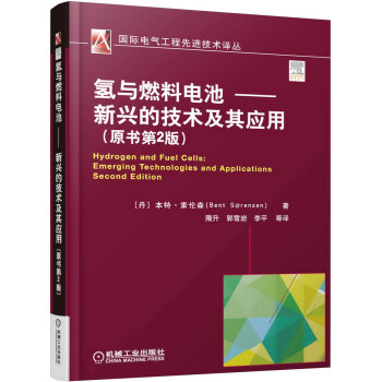 氢与燃料电池 新兴的技术及其应用（原书第2版） pdf epub mobi 电子书 下载