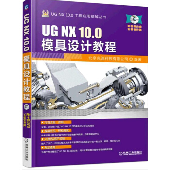 UG NX 10.0模具設計教程 pdf epub mobi 電子書 下載