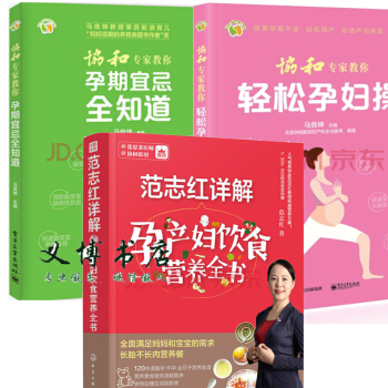 范志红详解孕产妇饮食营养全书+ 协和专家教你 孕期宜忌全知道+协和专家教你 轻松孕妇操 pdf epub mobi 电子书 下载