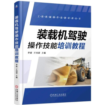 裝載機駕駛操作技能培訓教程 pdf epub mobi 電子書 下載