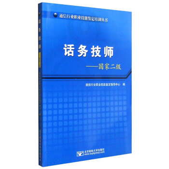 話務技師：國傢二級 pdf epub mobi 電子書 下載