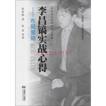 布局策略/李昌鎬實戰心得