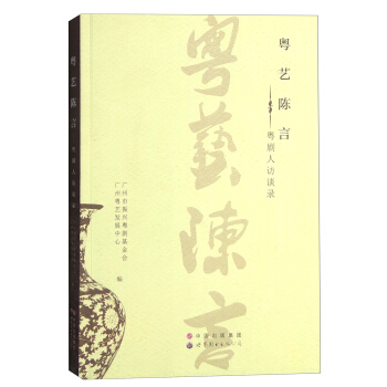 粵藝陳言：粵劇人訪談錄 pdf epub mobi 電子書 下載