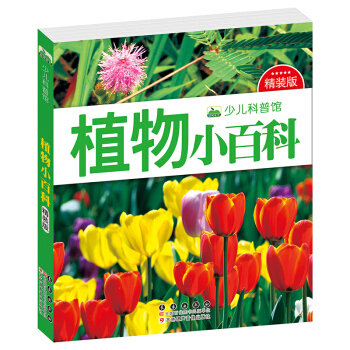 晨风童书 少儿科普馆 植物小百科 [3-8岁] pdf epub mobi 电子书 下载