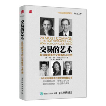 交易的藝術 超級操盤手的交易體係與忠告