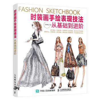 时装画手绘表现技法：从基础到进阶 pdf epub mobi 电子书 下载