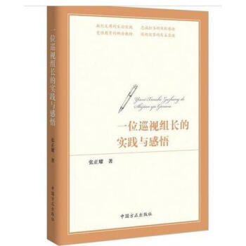 一位巡視組長的實踐與感悟 pdf epub mobi 電子書 下載