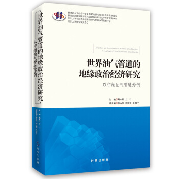 世界油气管道的地缘政治经济研究：以中缅油气管道为例 pdf epub mobi 电子书 下载