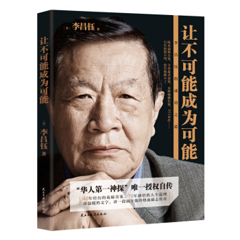 讓不可能成為可能：李昌鈺的成功之道 pdf epub mobi 電子書 下載