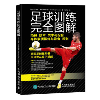 足球训练完全图解 pdf epub mobi 下载