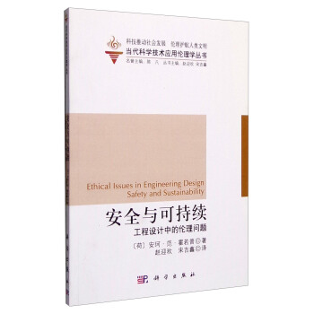 安全與可持續：工程設計中的倫理問題 [Ethical Issues in Engineering Design Safety and Sustainability] pdf epub mobi 電子書 下載