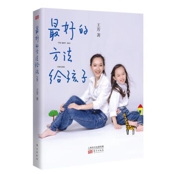 最好的方法給孩子