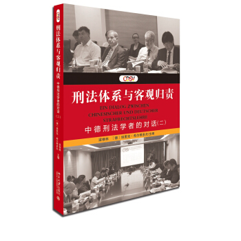 刑法体系与客观归责:中德刑法学者的对话(二) pdf epub mobi 电子书 下载