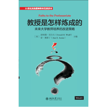 教授是怎樣煉成的:未來大學教師培養的改進策略
