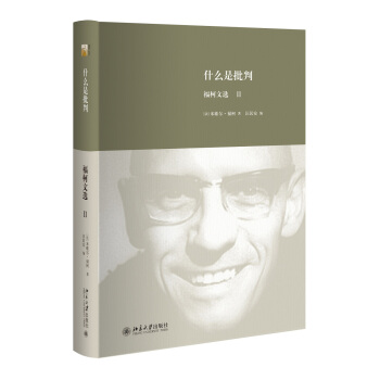 什么是批判：福柯文选Ⅱ pdf epub mobi 电子书 下载