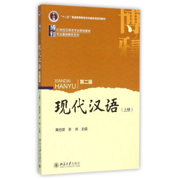 現代漢語(第二版)上冊