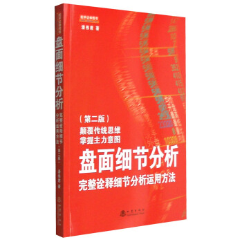 盘面细节分析：完整诠释细节分析运用方法（第二版） pdf epub mobi 电子书 下载