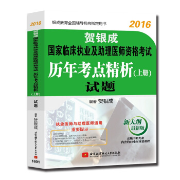 賀銀成2016國傢臨床執業及助理醫師資格考試曆年考點精析 上冊：試題（附光盤） pdf epub mobi 電子書 下載