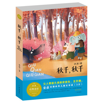 冰波經典童話 鞦韆，鞦韆（文學版） [6-12歲] pdf epub mobi 電子書 下載