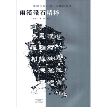 兩漢殘石精粹 pdf epub mobi 電子書 下載