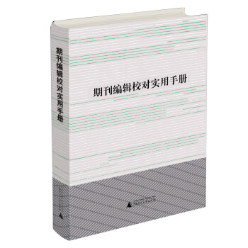 期刊编辑校对实用手册 pdf epub mobi 电子书 下载