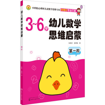 幼兒數學思維啓濛（第一階 3-6歲） [3-6歲] pdf epub mobi 電子書 下載