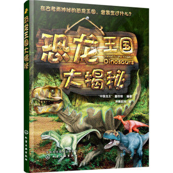 恐龍王國大揭秘 [3-9歲] pdf epub mobi 電子書 下載