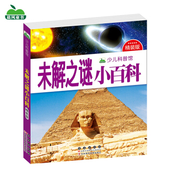晨風童書 少兒科普館 未解之謎小百科 [3-8歲] pdf epub mobi 電子書 下載