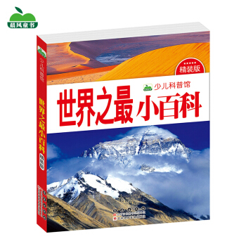 晨風童書 少兒科普館 世界之最小百科 [3-8歲] pdf epub mobi 電子書 下載