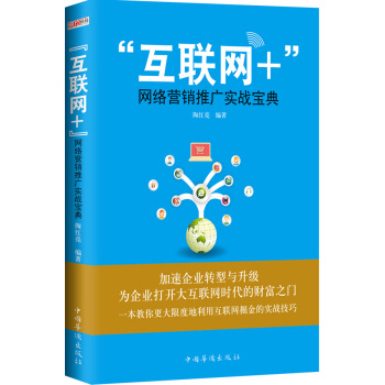 “互联网+”网络营销推广实战宝典 pdf epub mobi 电子书 下载
