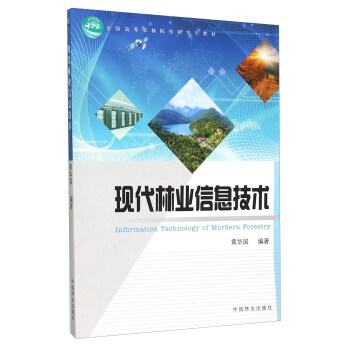 現代林業信息計算 [Information Technology Of Mordern Forestry] pdf epub mobi 電子書 下載