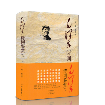 毛泽东诗词鉴赏（增订二版）臧克家主编精装珍藏版毛主席诗词选集毛泽东文集诗词全集选名家赏读解析诗歌词曲 pdf epub mobi 电子书 下载