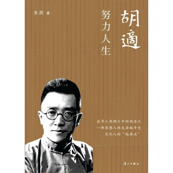 鬍適：努力人生 pdf epub mobi 電子書 下載