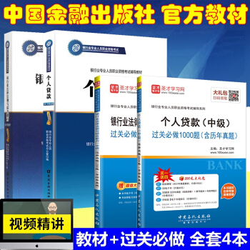 正版2018年银行从业资格考试教材 银行业法律法规与综合能力 个人贷款 中级教材 过关必做 全套4本 pdf epub mobi 电子书 下载