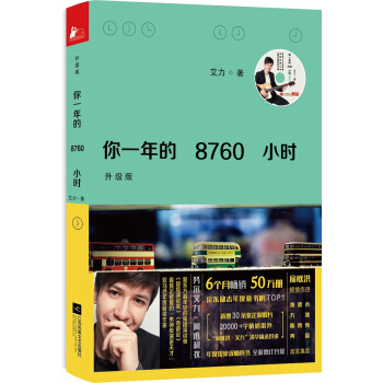 你一年的8760小时（升级版） pdf epub mobi 电子书 下载
