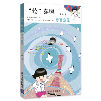 "绘"泰国（普吉岛篇） pdf epub mobi 电子书 下载