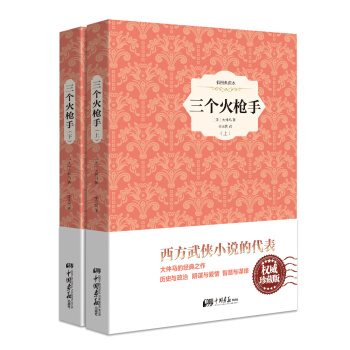 三個火槍手（精裝插圖典藏本 套裝全2冊） pdf epub mobi 電子書 下載